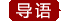 导读