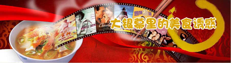 北京生活网-4月大银幕里的美食诱惑专题